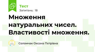 Множення натуральних чисел. Властивості множення. 