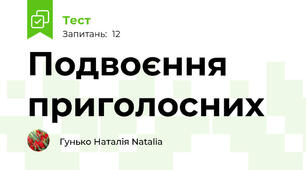  Подвоєння приголосних