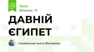 ДАВНІЙ ЄГИПЕТ