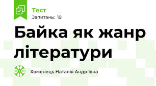 Байка як жанр літератури