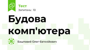 Будова комп'ютера