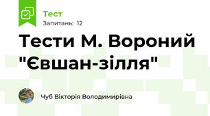Тести М. Вороний "Євшан-зілля"