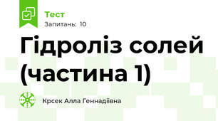 Гідроліз солей (частина 1)
