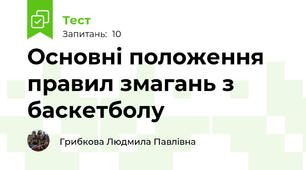 Основні положення правил змагань з баскетболу