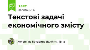Текстові задачі економічного змісту 