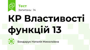 КР Властивості функцій 13