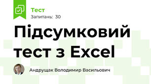 Підсумковий тест з Ехсel 