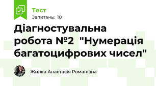 Діагностувальна робота №2  "Нумерація багатоцифрових чисел"