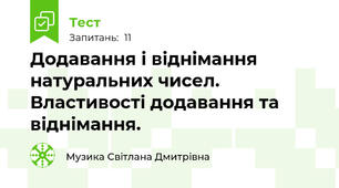  Додавання і віднімання натуральних чисел. Властивості додавання та віднімання.