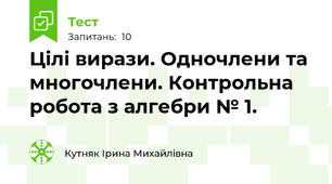 Цілі вирази. Одночлени та многочлени. Контрольна робота з алгебри № 1.