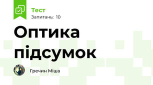 Оптика підсумок