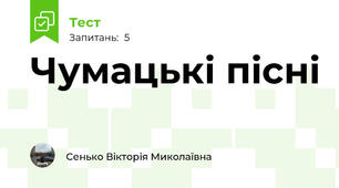 Чумацькі пісні