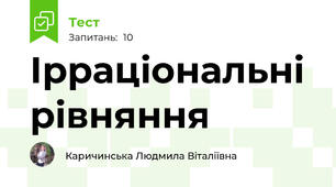  Ірраціональні рівняння