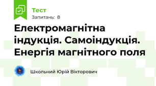 Електромагнітна індукція. Самоіндукція. Енергія магнітного поля