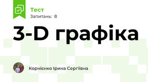 3-D графіка