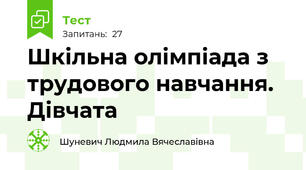 Шкільна олімпіада з трудового навчання. Дівчата