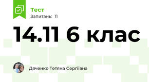 14.11 6 клас 