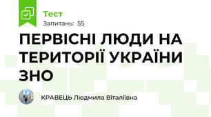  ПЕРВІСНІ ЛЮДИ НА ТЕРИТОРІЇ УКРАЇНИ ЗНО