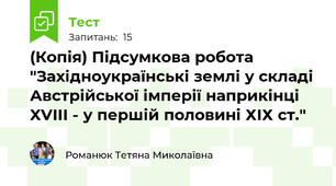 (Копія) Підсумкова робота "Західноукраїнські землі у складі Австрійської імперії наприкінці XVІІІ - у першій половині ХІХ ст."