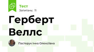 Герберт Веллс