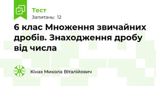 6 клас Множення звичайних дробів. Знаходження дробу від числа