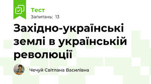 Західно-українські землі в українській революції