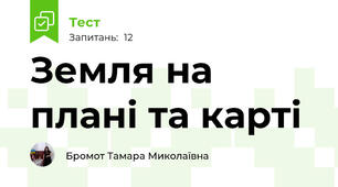 Земля на плані та карті