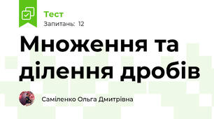 Множення та ділення дробів