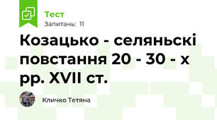 Козацько - селяньскі повстання 20 - 30 - х рр. ХVІІ ст.