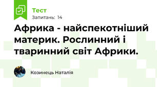 Африка - найспекотніший материк. Рослинний і тваринний світ Африки.