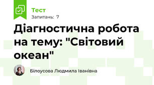 Діагностична робота на тему: "Світовий океан"
