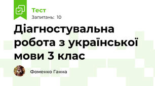  Діагностувальна робота з української мови 3 клас