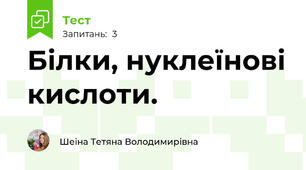 Білки, нуклеїнові кислоти.