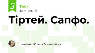 Тіртей. Сапфо.