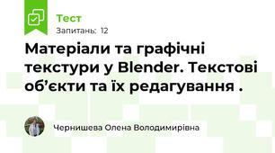 Матеріали та графічні текстури у Blender. Текстові об’єкти та їх редагування .