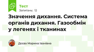 Значення дихання. Система органів дихання. Газообмін у легенях і тканинах