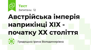 Австрійська імперія наприкінці ХІХ - початку ХХ століття