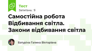 Самостійна робота Відбивання світла. Закони відбивання світла 