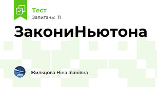 ЗакониНьютона