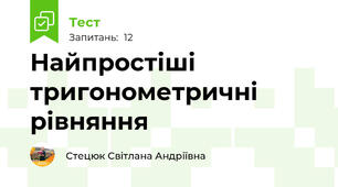 Найпростіші тригонометричні рівняння