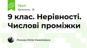 9 клас. Нерівності. Числові проміжки