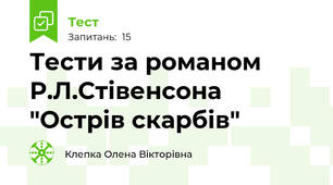 Тести за романом Р.Л.Стівенсона "Острів скарбів"