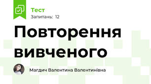 Повторення вивченого
