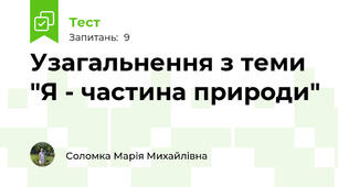 Узагальнення з теми "Я - частина природи"