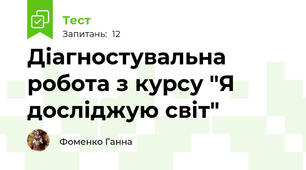 Діагностувальна робота з курсу "Я досліджую світ"