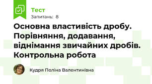 Основна властивість дробу. Порівняння, додавання, віднімання звичайних дробів. Контрольна робота