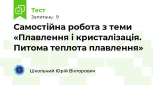 Самостійна робота з теми «Плавлення і кристалізація. Питома теплота плавлення»