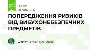 ПОПЕРЕДЖЕННЯ РИЗИКІВ ВІД ВИБУХОНЕБЕЗПЕЧНИХ ПРЕДМЕТІВ