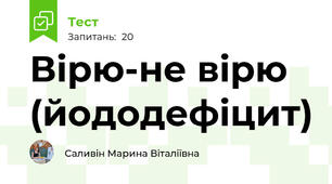 Вірю-не вірю (йододефіцит)
