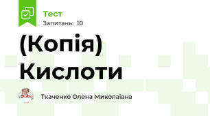 (Копія) Кислоти